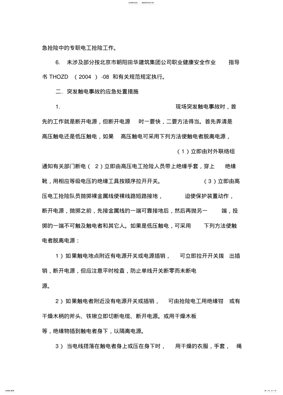 2022年突发触电事故的应急处置措施 .pdf_第2页