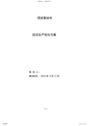 2022年生产优化策划方案 .pdf