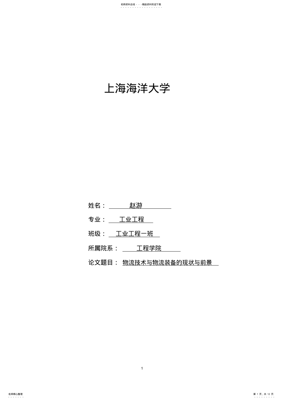 2022年物流技术与物流装备的现状与前景 .pdf_第1页