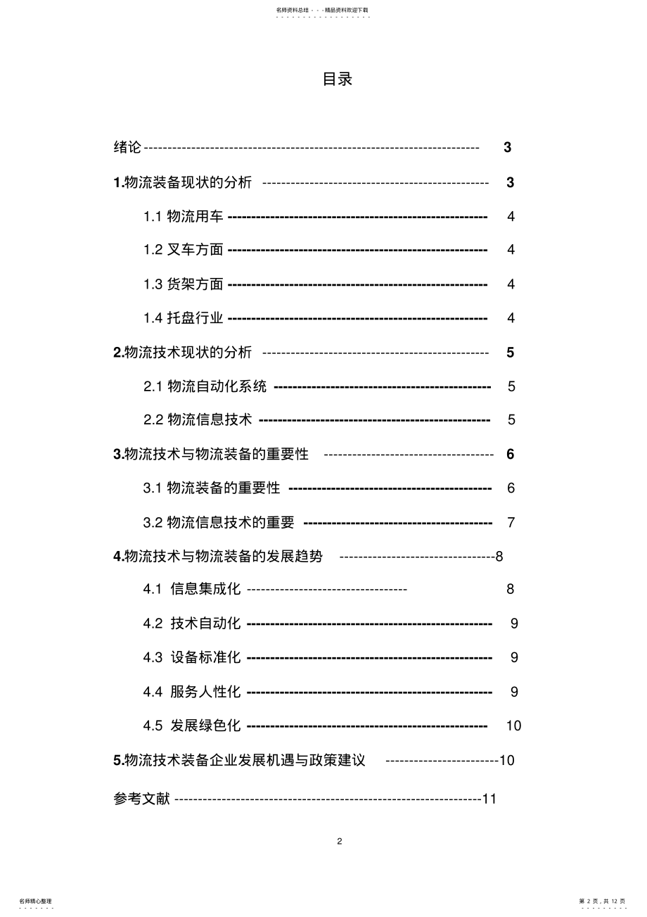 2022年物流技术与物流装备的现状与前景 .pdf_第2页