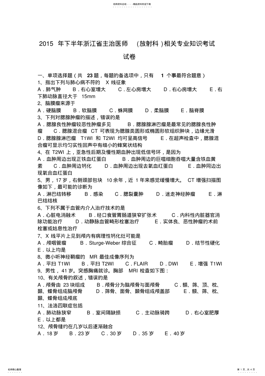 2022年下半年浙江省主治医师相关专业知识考试试卷 .pdf_第1页