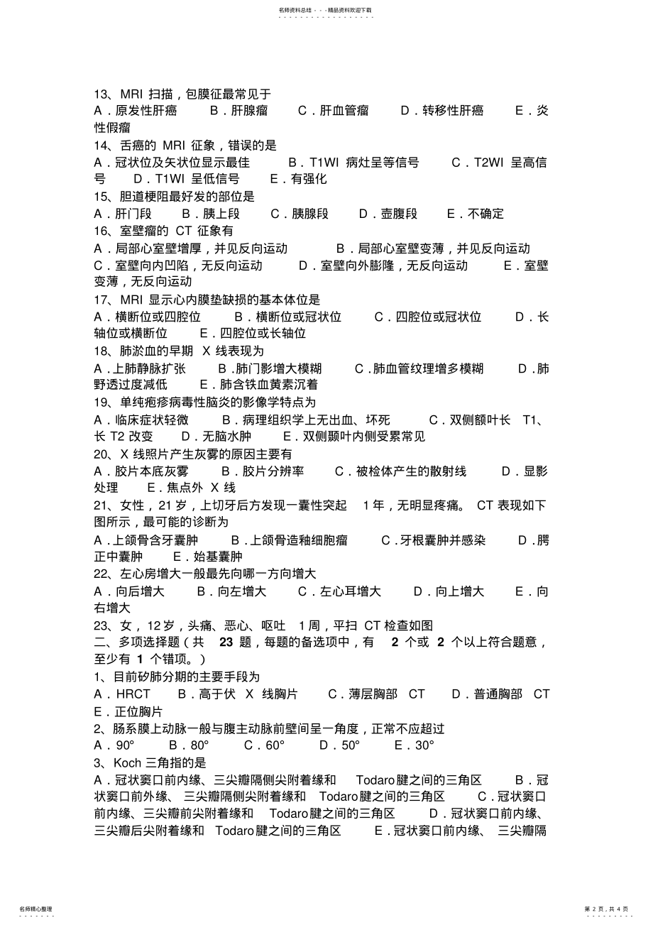 2022年下半年浙江省主治医师相关专业知识考试试卷 .pdf_第2页