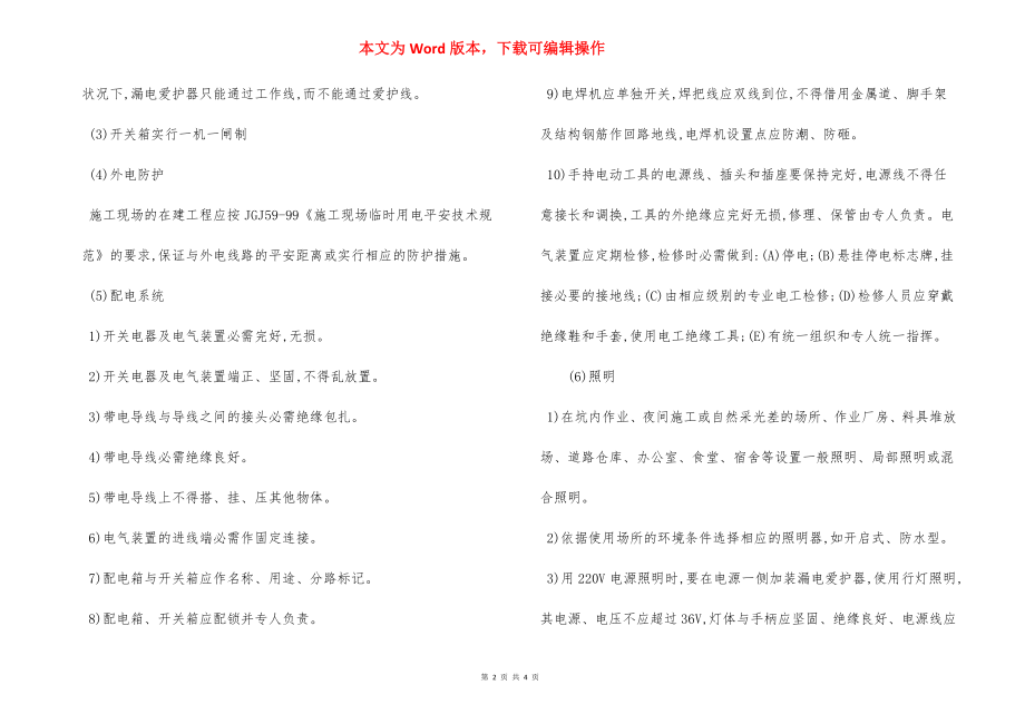 临时用电安全措施电气防火措施.docx_第2页