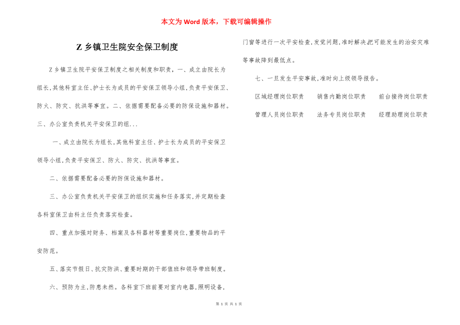 Z乡镇卫生院安全保卫制度.docx_第1页