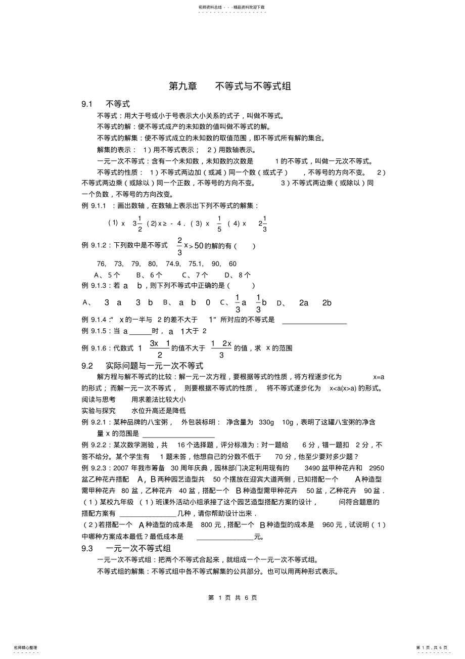 2022年第九章不等式与不等式组知识点+例题+练习,推荐文档 .pdf_第1页