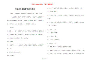 工程员工健康管理标准规定.docx