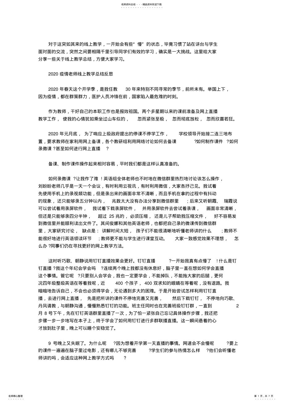 2022年疫情期间老师线上教学总结心得精选 .pdf_第1页