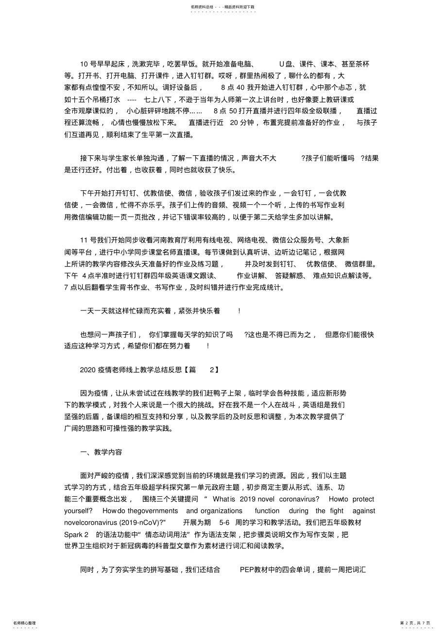 2022年疫情期间老师线上教学总结心得精选 .pdf_第2页