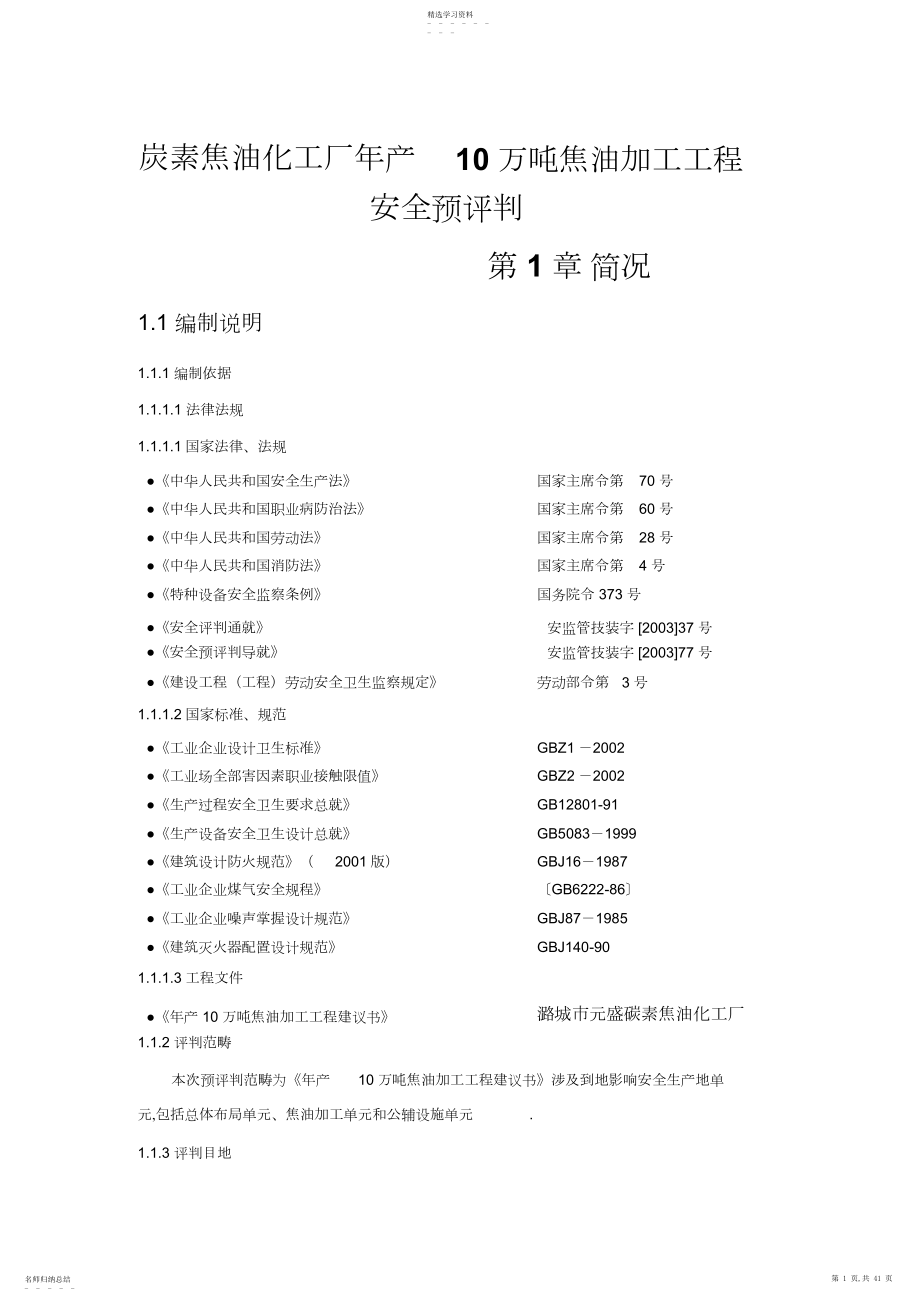 2022年炭素焦油化工厂年产万吨焦油加工项目安全预评价.docx_第1页