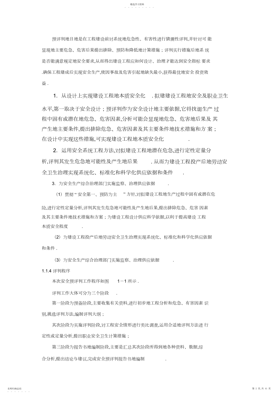 2022年炭素焦油化工厂年产万吨焦油加工项目安全预评价.docx_第2页