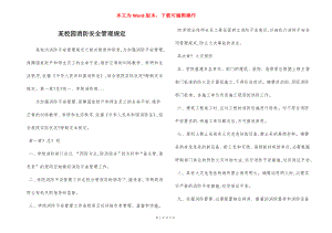 某校园消防安全管理规定.docx