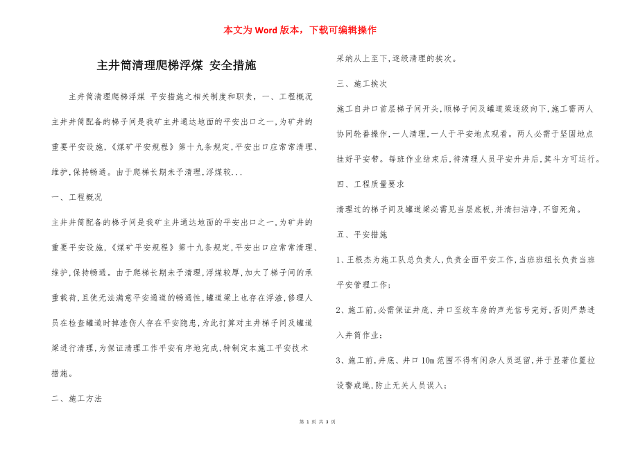 主井筒清理爬梯浮煤 安全措施.docx_第1页