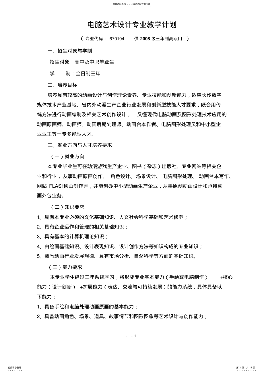 2022年电脑艺术设计专业教学计划 .pdf_第1页