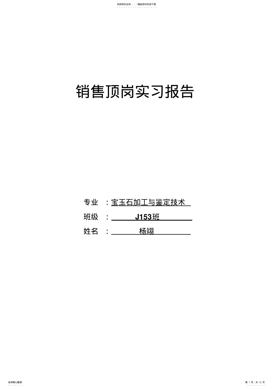 2022年珠宝销售销售顶岗实习报告) .pdf_第1页