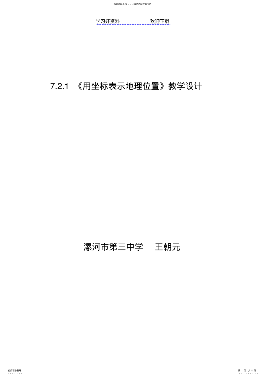 2022年用坐标表示地理位置教学设计 .pdf_第1页