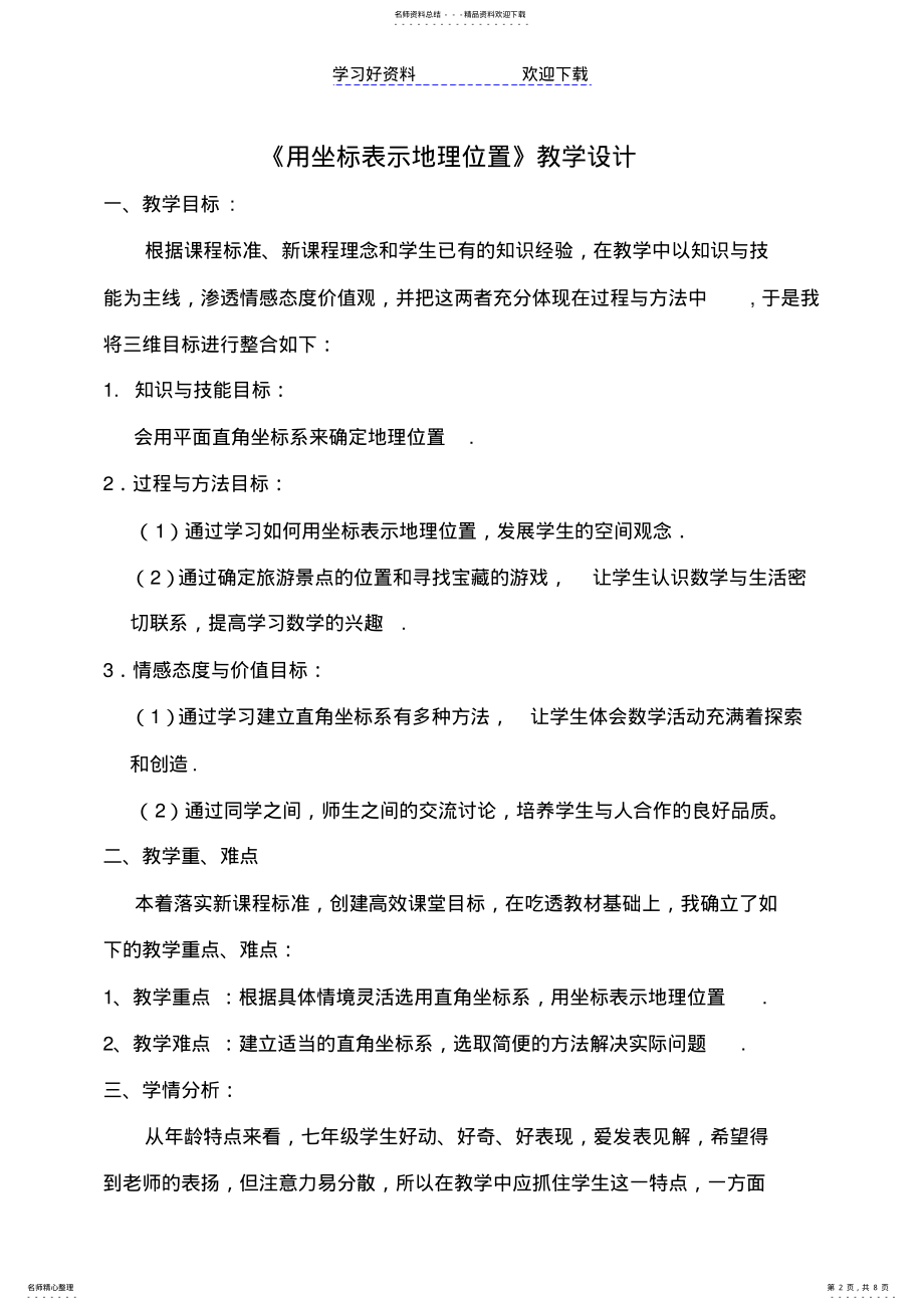 2022年用坐标表示地理位置教学设计 .pdf_第2页