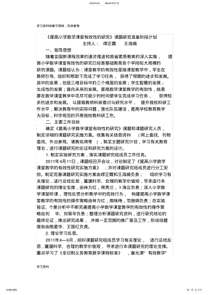 2022年《提高小学数学课堂有效性的研究》课题研究准备阶段计划 .pdf