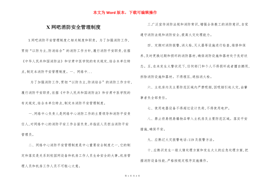 X网吧消防安全管理制度.docx_第1页