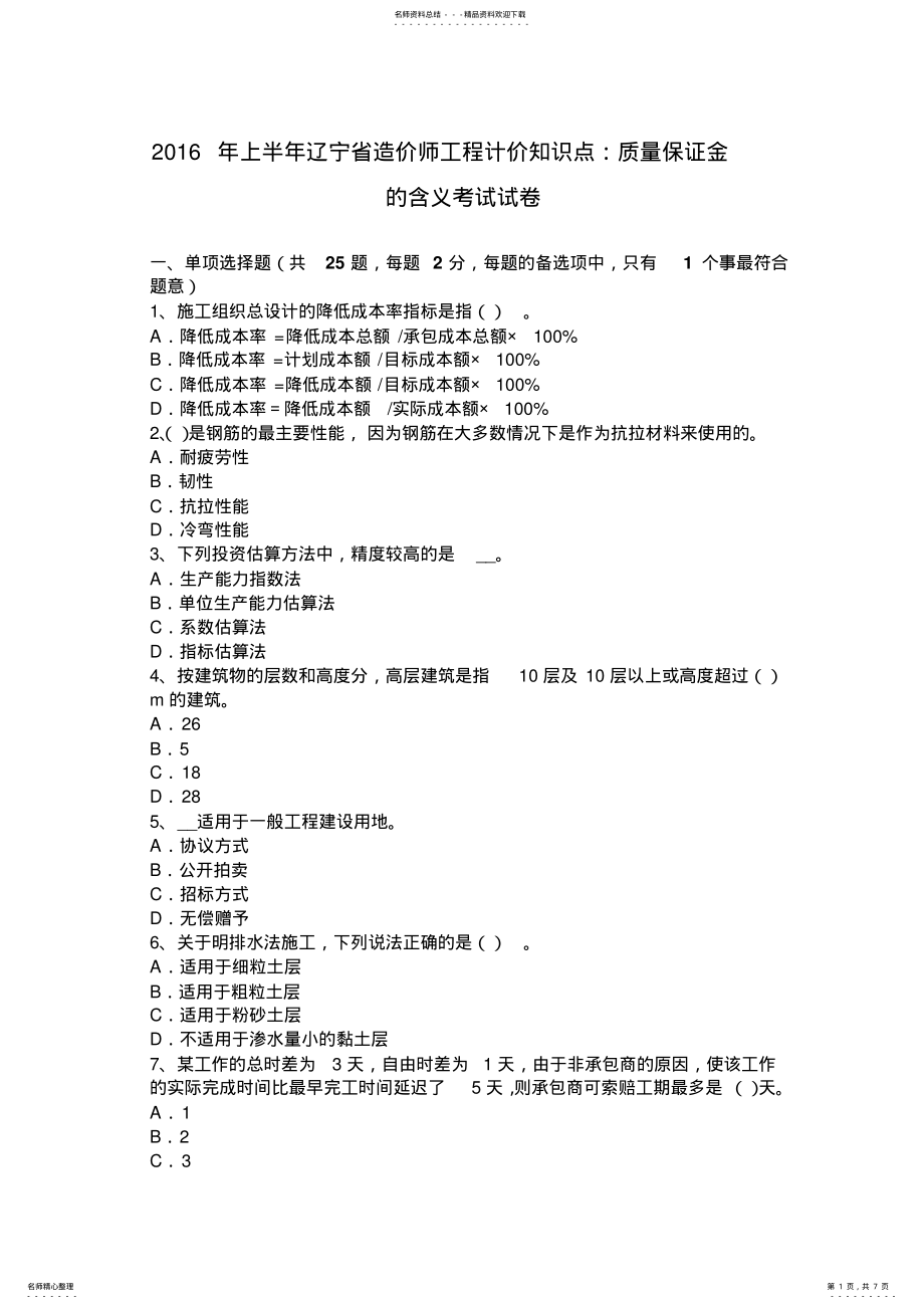 2022年上半年辽宁省造价师工程计价知识点：质量保证金的含义考试试卷 .pdf_第1页