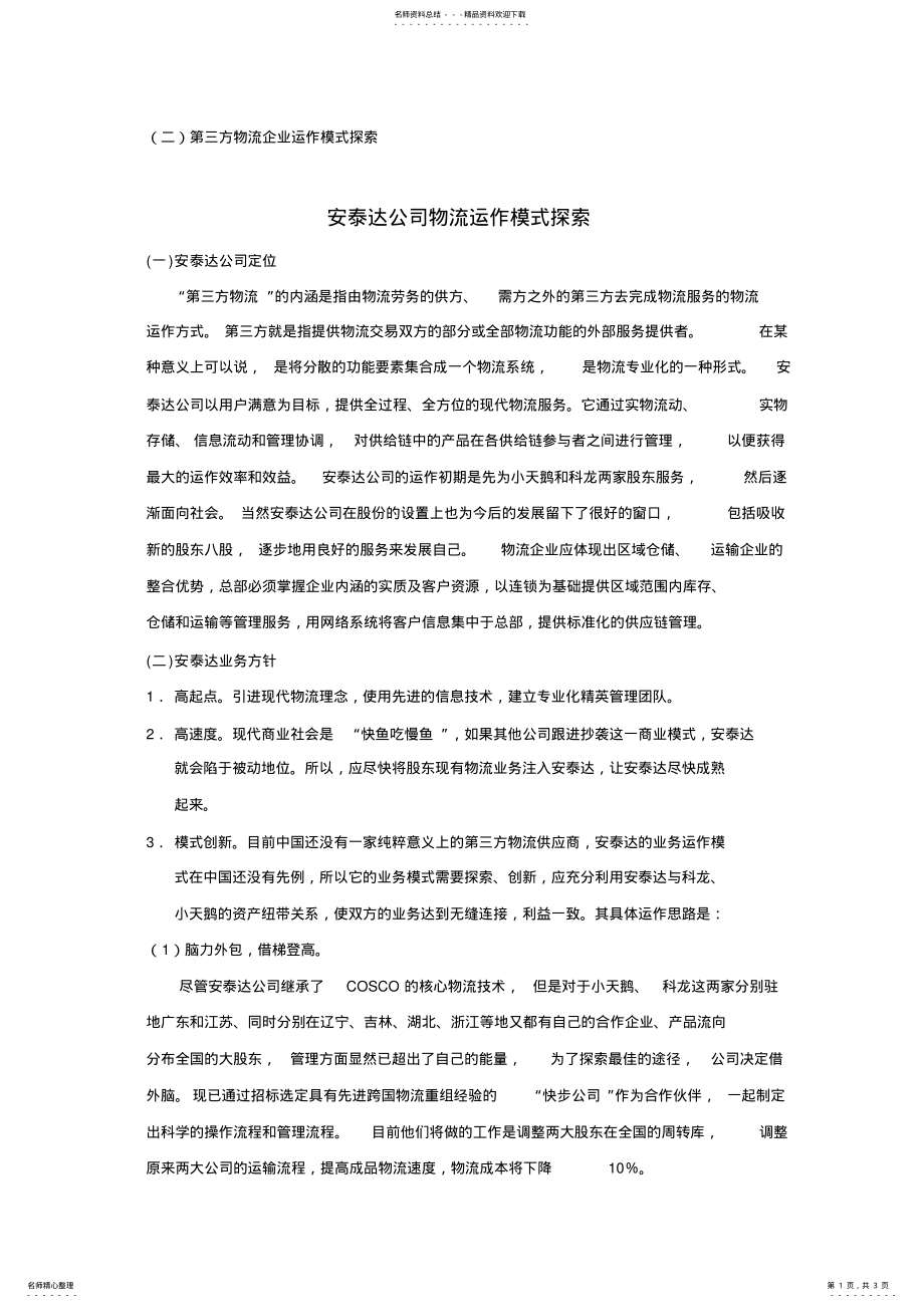 2022年第三方物流企业运作模式探索 .pdf_第1页