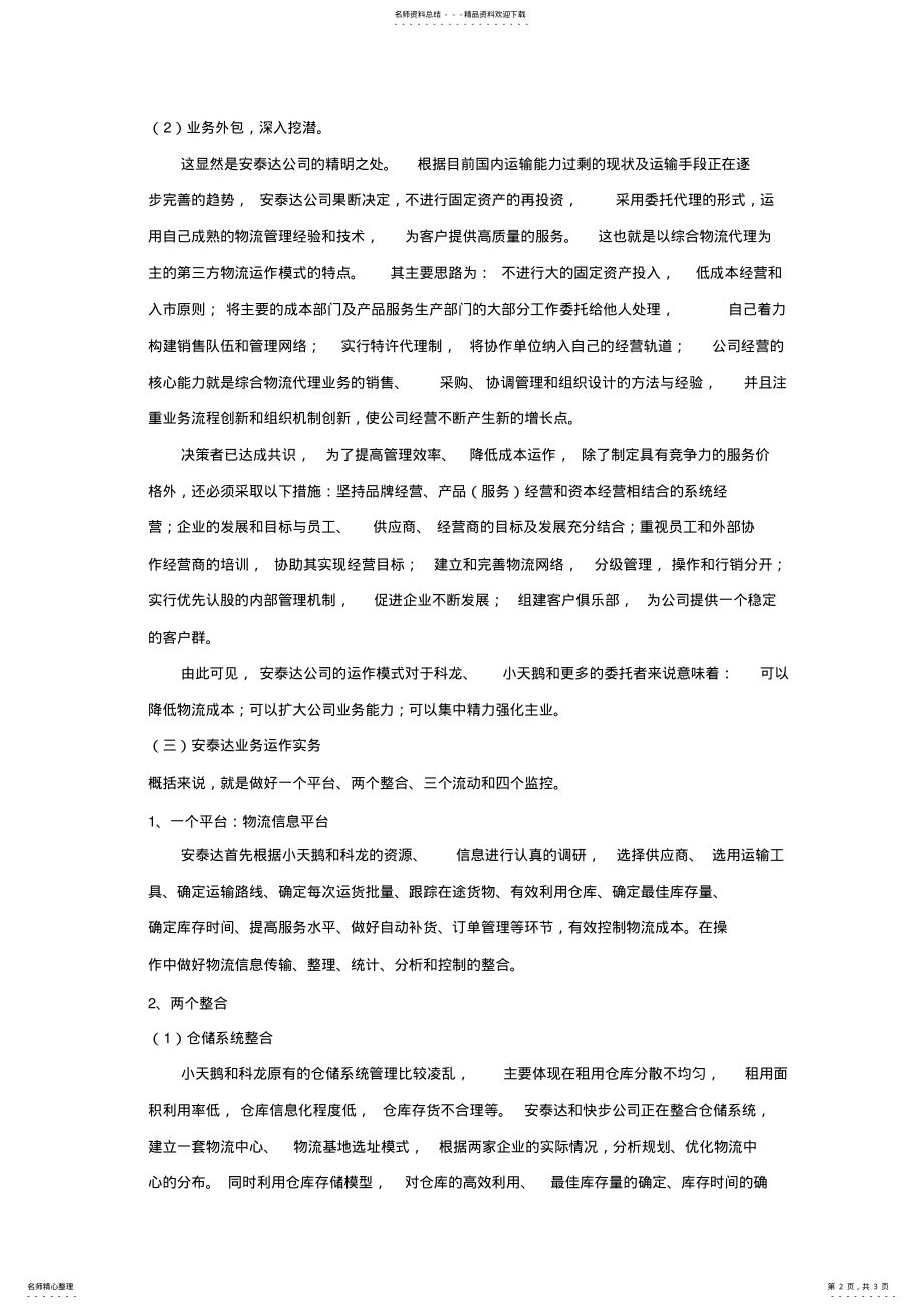 2022年第三方物流企业运作模式探索 .pdf_第2页