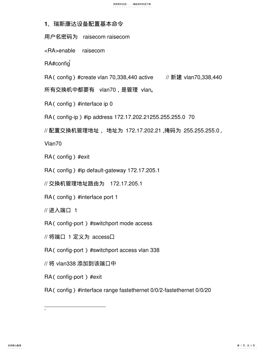 2022年瑞斯康达交换机基本配置 2.pdf_第1页