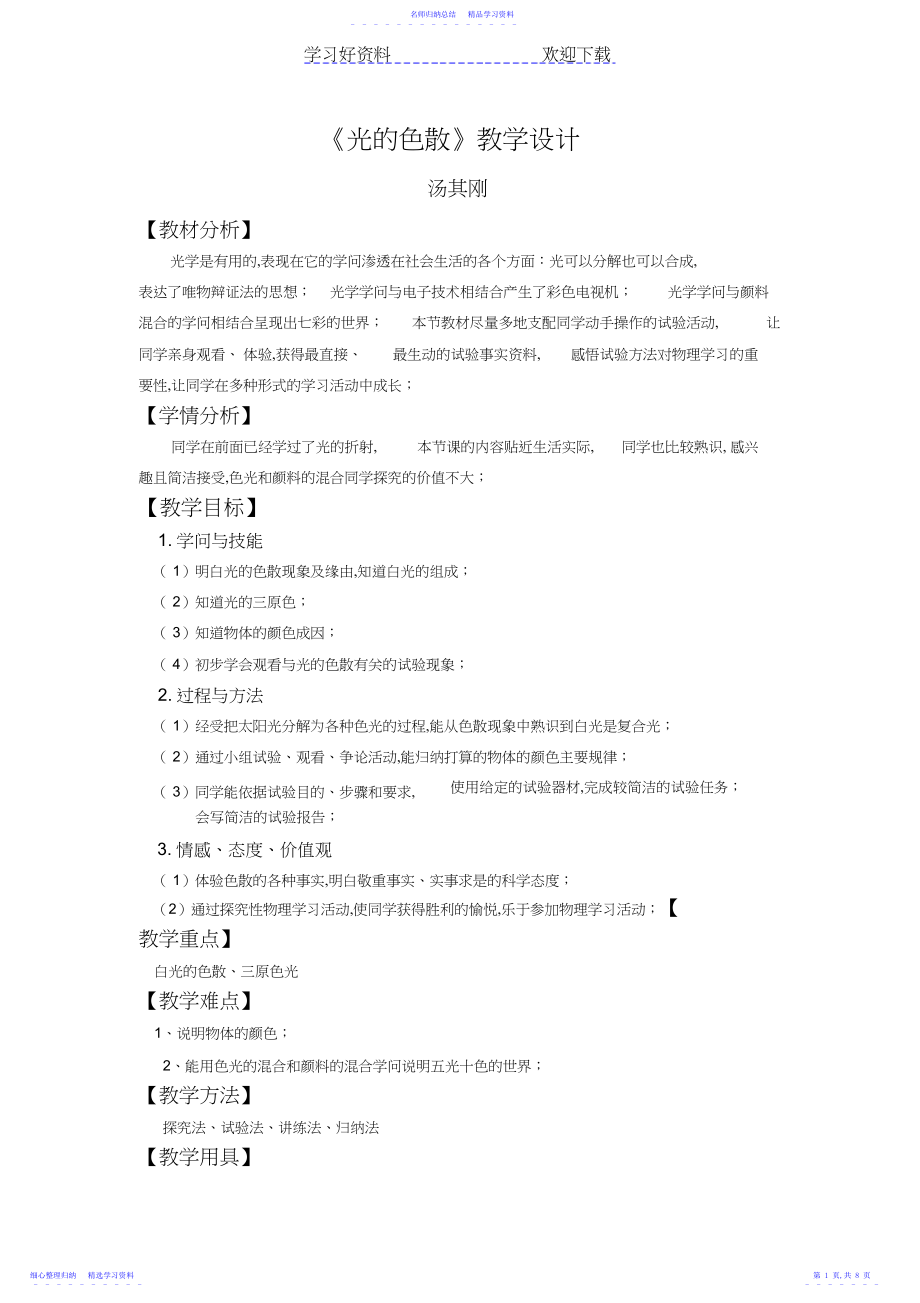 2022年《光的色散》教学设计.docx_第1页