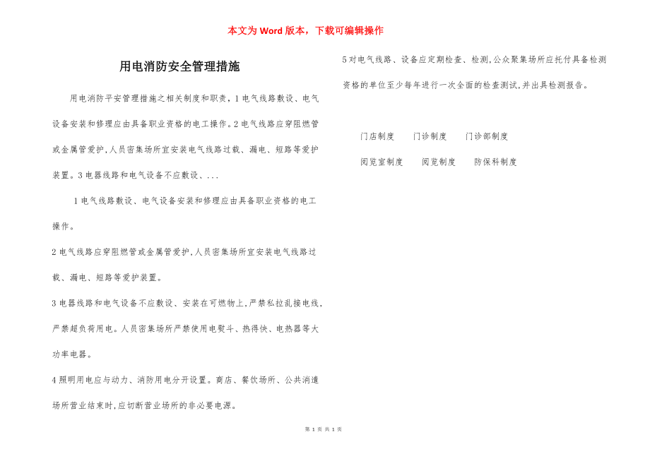 用电消防安全管理措施.docx_第1页