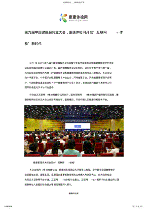 2022年第九届中国健康服务业大会,康康体检网开启“互联网+体检”新时代 .pdf