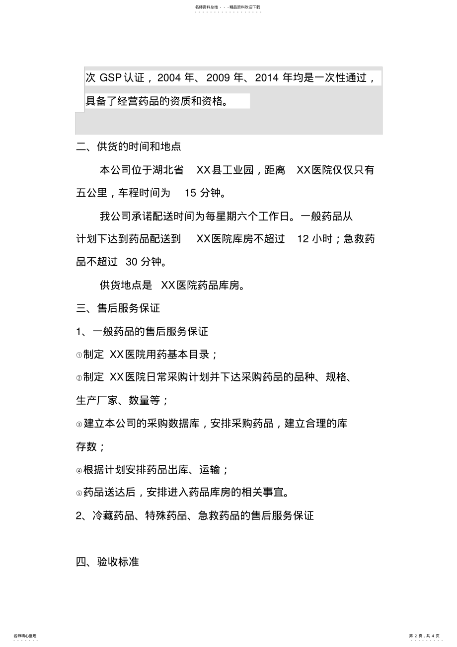 2022年XX医药公司售后服务方案 .pdf_第2页