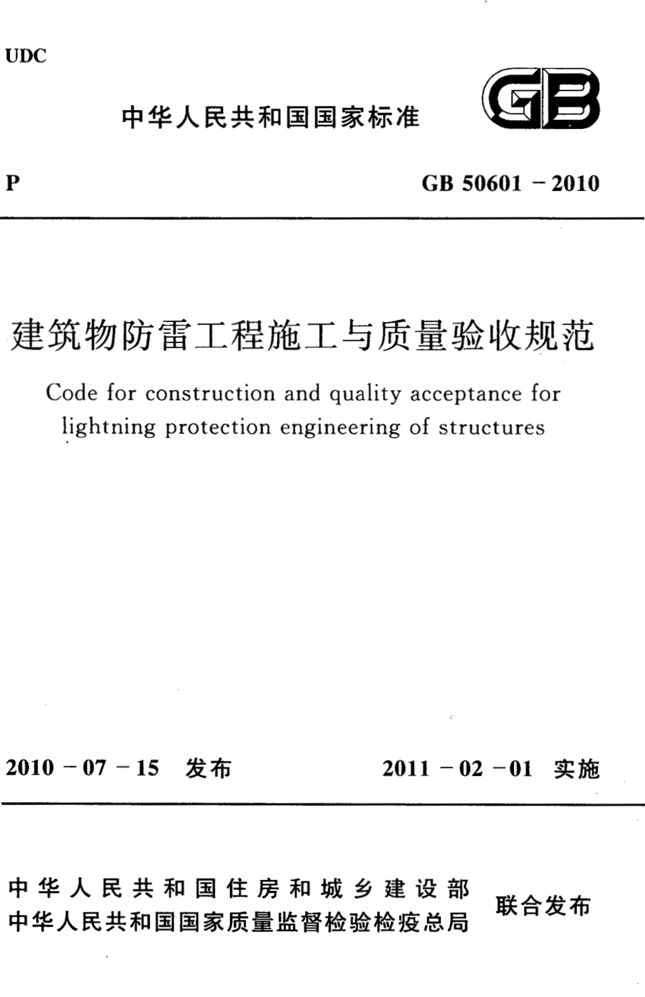 50601-2010㊣《建筑物防雷工程施工与质量验收规范》.pdf_第1页