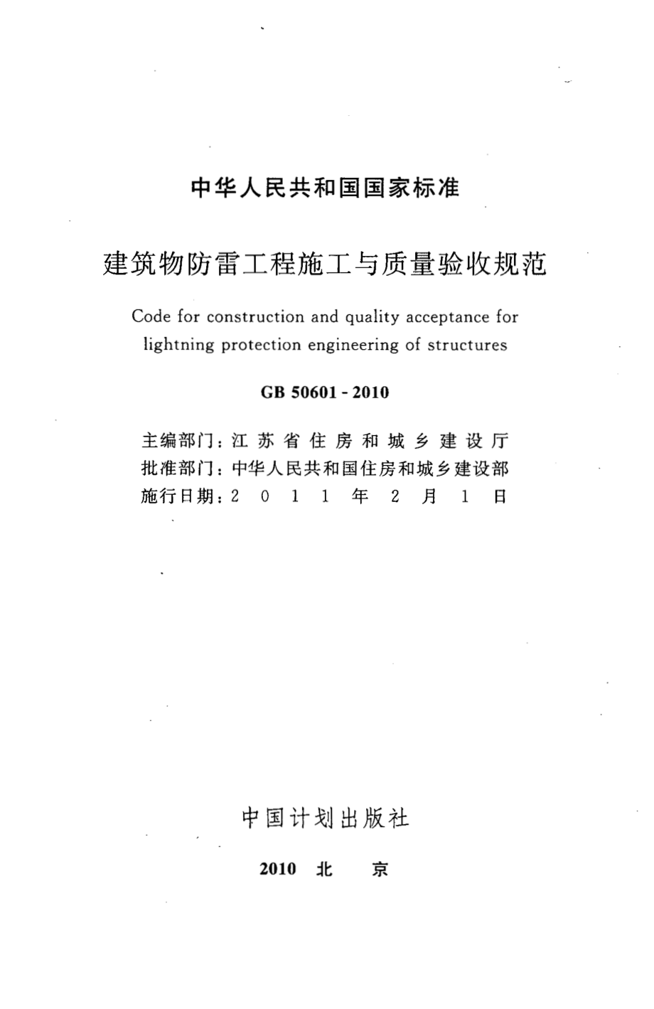 50601-2010㊣《建筑物防雷工程施工与质量验收规范》.pdf_第2页