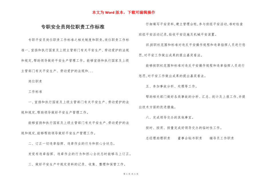 专职安全员岗位职责工作标准.docx_第1页