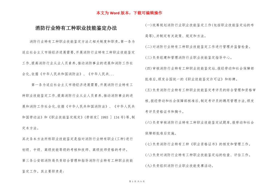 消防行业特有工种职业技能鉴定办法.docx_第1页