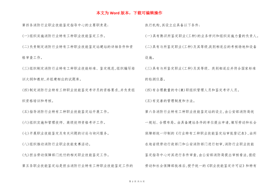 消防行业特有工种职业技能鉴定办法.docx_第2页