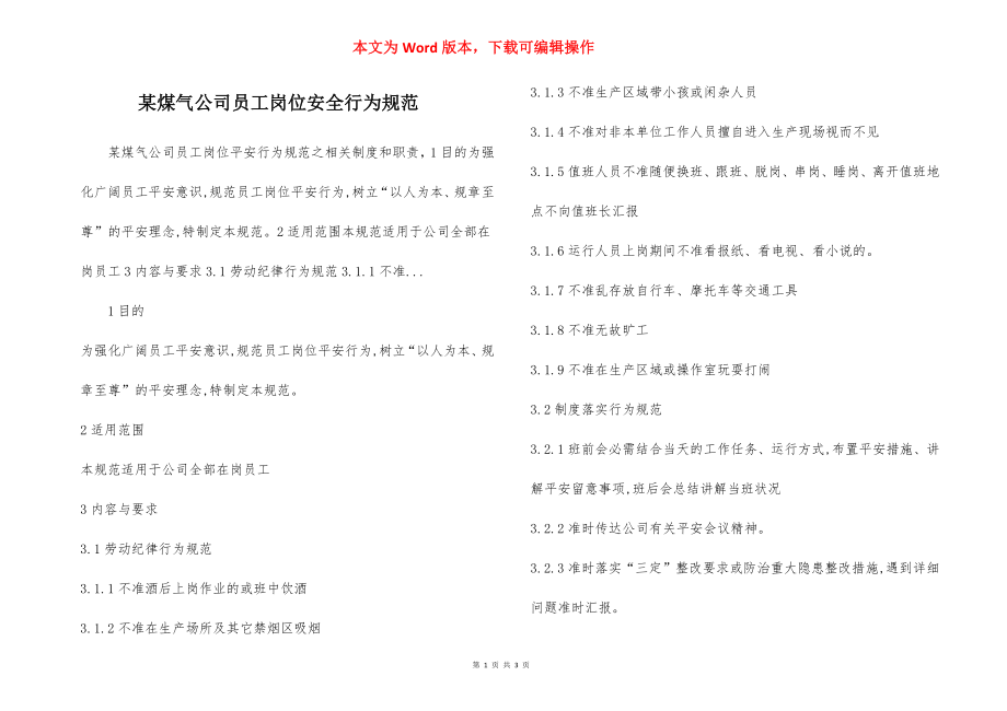 某煤气公司员工岗位安全行为规范.docx_第1页