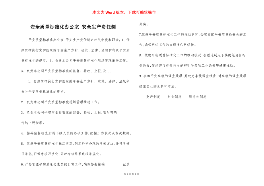 安全质量标准化办公室 安全生产责任制.docx_第1页