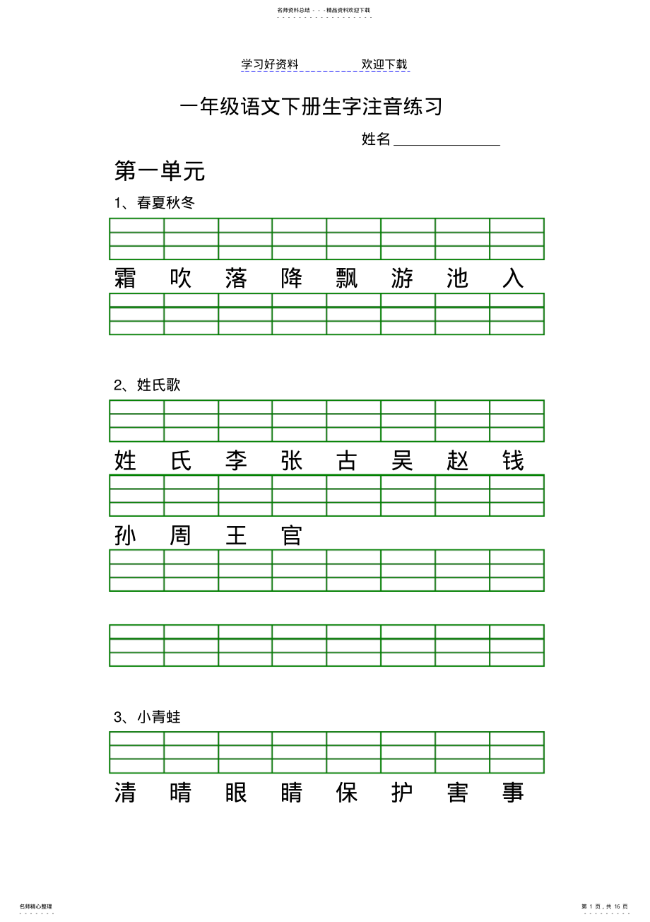 2022年一年级下册语文生字注音 .pdf_第1页