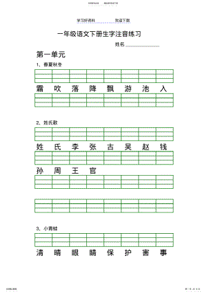 2022年一年级下册语文生字注音 .pdf