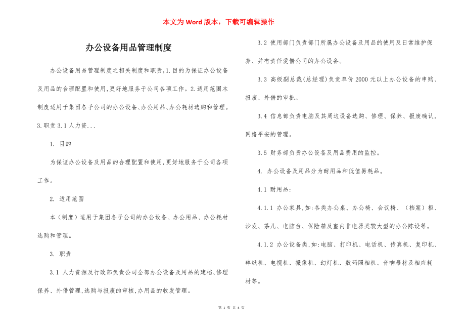 办公设备用品管理制度.docx_第1页