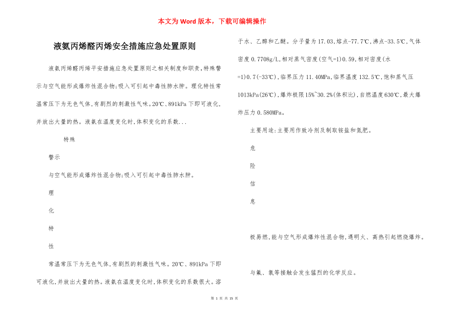 液氨丙烯醛丙烯安全措施应急处置原则.docx_第1页