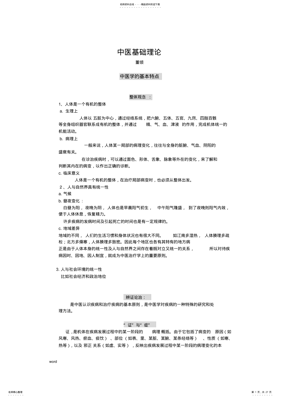 2022年中医基础理论重点复习资料 .pdf_第1页