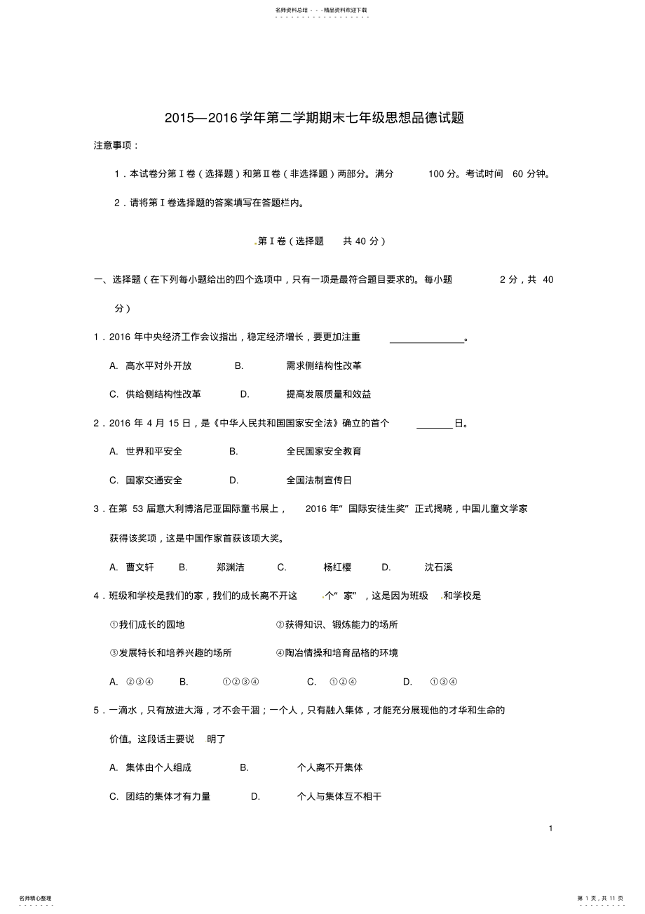 2022年七年级政治下学期期末考试试题新人教版 .pdf_第1页