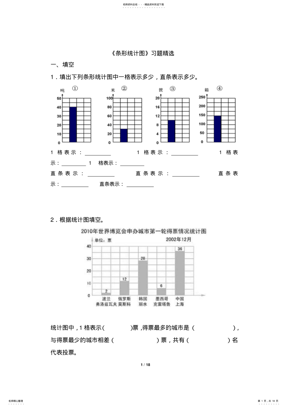 2022年《条形统计图》习题精选 .pdf_第1页