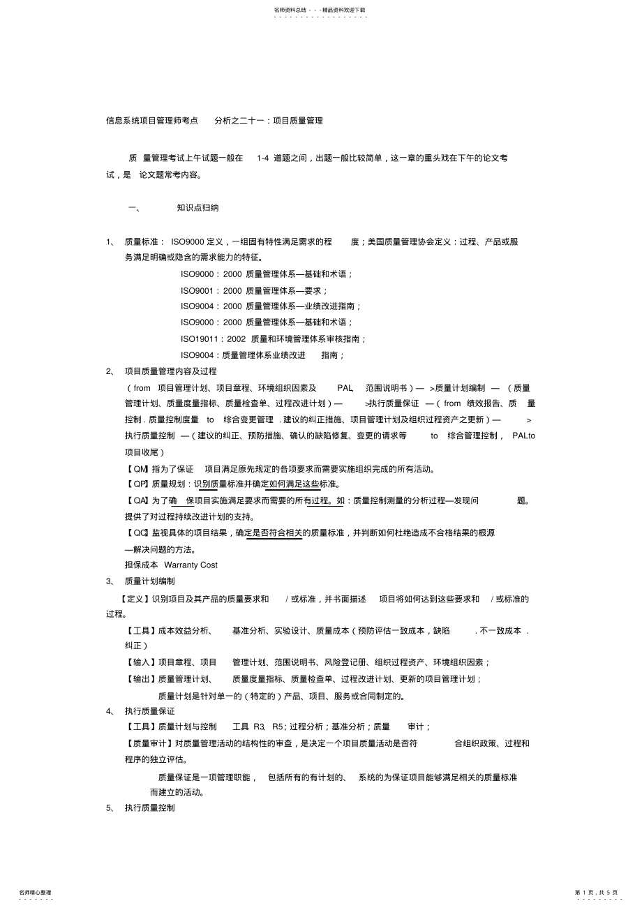 2022年U信息系统项目管理师考点分析之二十一：项目质量管理 .pdf_第1页