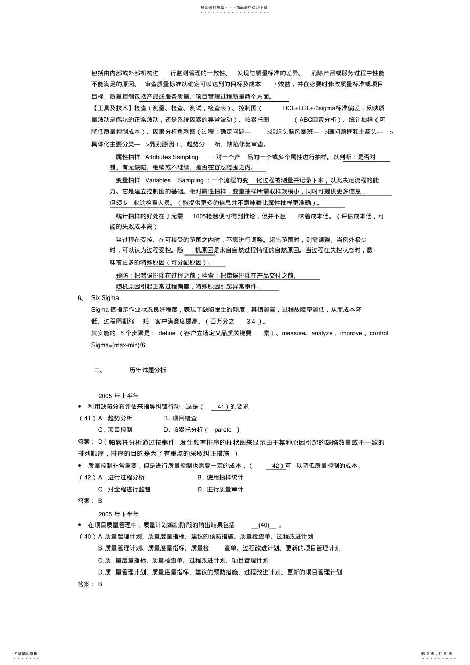 2022年U信息系统项目管理师考点分析之二十一：项目质量管理 .pdf_第2页