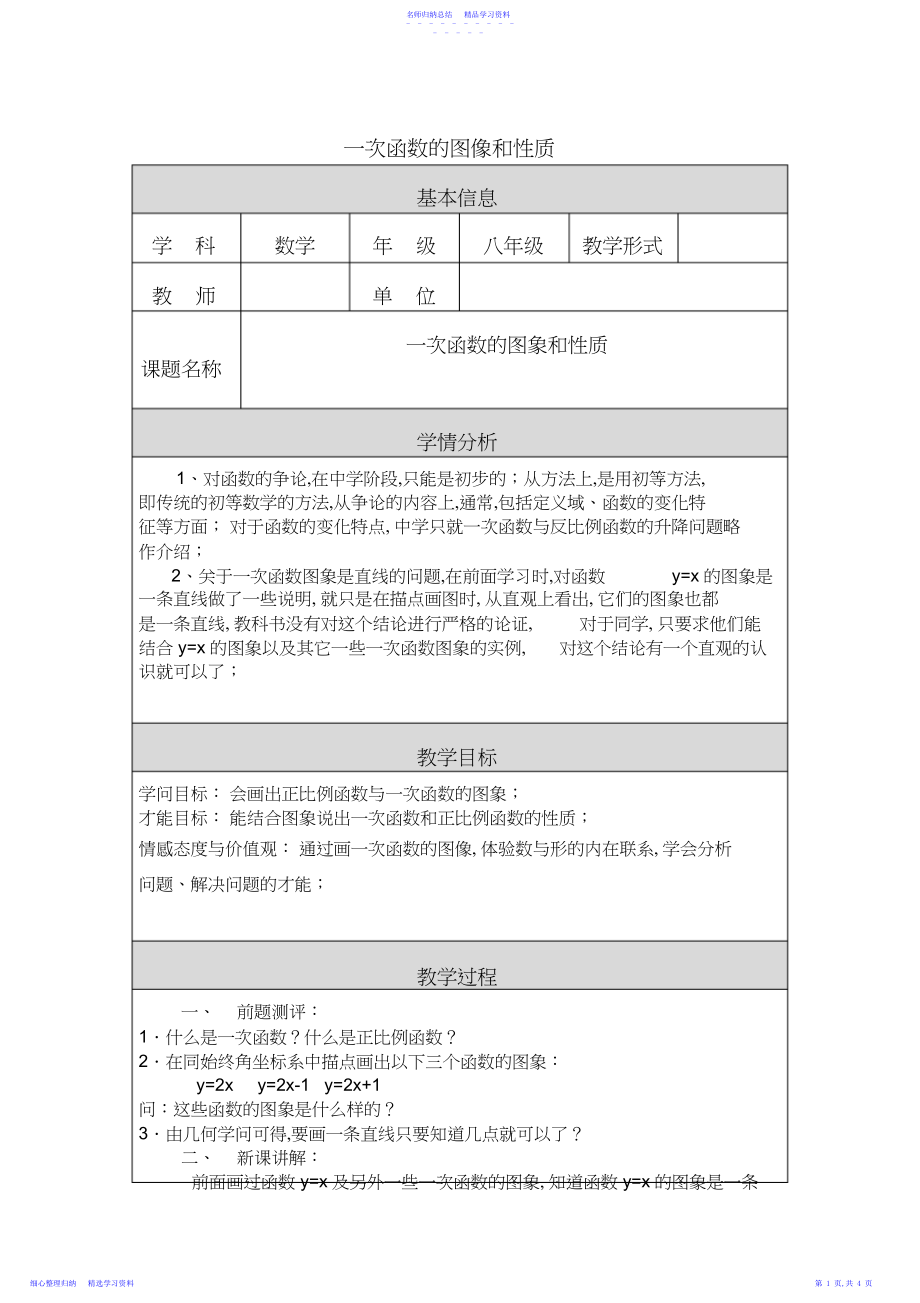 2022年一次函数的图像和性质.docx_第1页