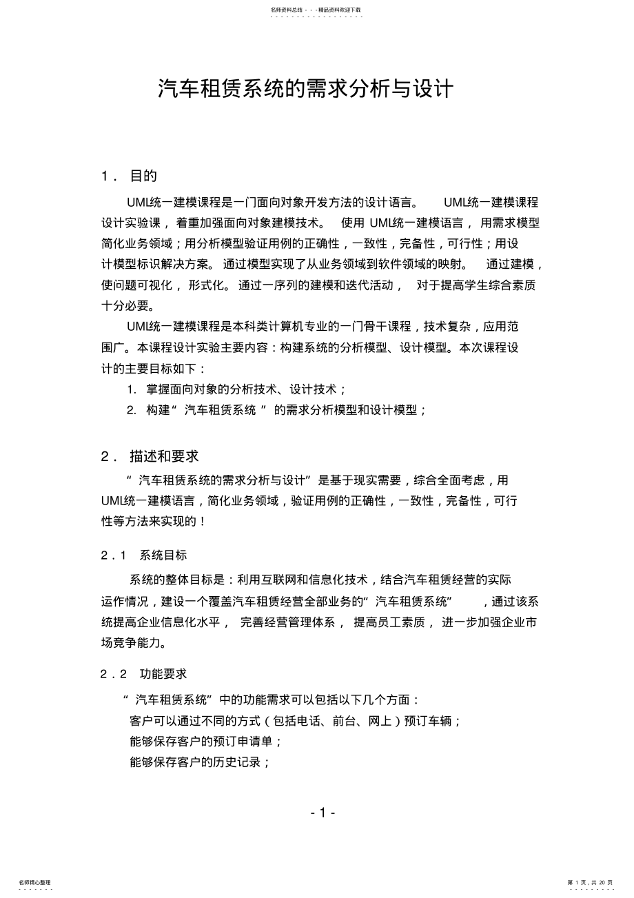 2022年UML课程设计--汽车租赁系统的需求分析与设计讨论报告 .pdf_第1页