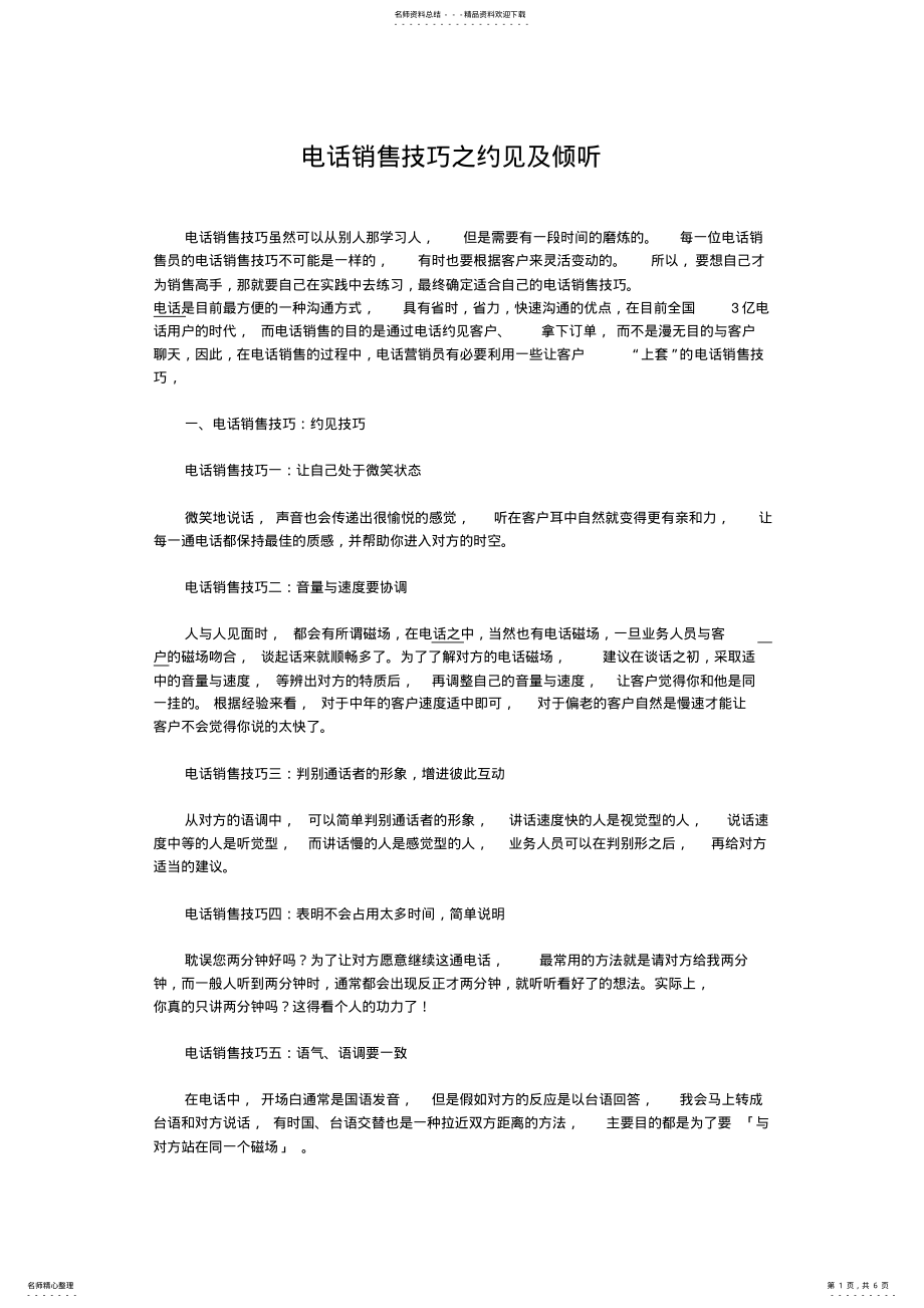 2022年电话销售技巧之约见及倾听 .pdf_第1页