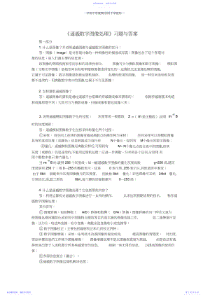 2022年《遥感数字图像处理》习题与答案.docx